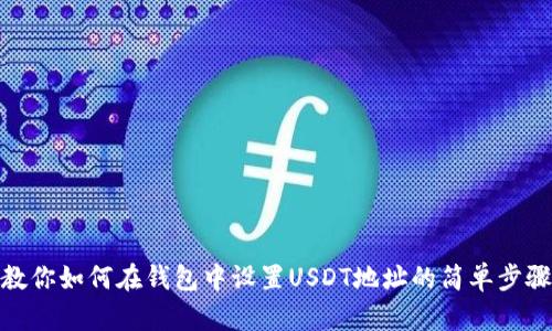 教你如何在钱包中设置USDT地址的简单步骤