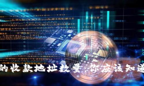 比特币钱包的收款地址数量：你应该知道的实用信息