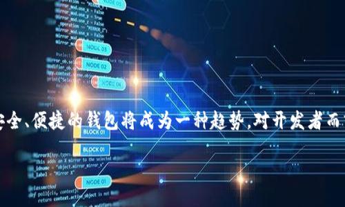 区块链钱包开发是什么

在当今数字化的时代，区块链技术逐渐成为科技与金融领域的热词。越来越多的人对区块链钱包的需求也在上升。那么，区块链钱包的开发究竟是什么？它是如何帮助我们管理数字资产的呢？接下来，我们将一起深入探讨这一核心主题。

什么是区块链钱包
首先，我们得了解什么是区块链钱包。简而言之，区块链钱包是一种软件工具，允许用户存储和管理他们的数字货币（如比特币、以太坊等）。这类钱包能够通过区块链技术安全地进行交易，而用户只需通过唯一的私钥来控制自己的资产。可以说，区块链钱包是数字资产的“储物柜”。

区块链钱包的类型
区块链钱包有多种类型，主要可以分为以下几类：
ul
listrong热钱包/strong：这种钱包通常是在线连接状态，方便用户随时进行交易，但也相对较为安全性较低。/li
listrong冷钱包/strong：冷钱包是脱机钱包，通常以硬件形式存在，安全性极高，但使用不如热钱包方便。/li
listrong桌面钱包/strong：安装在个人电脑上的钱包，功能强大，但需防范电脑感染病毒的风险。/li
listrong手机钱包/strong：在手机上使用，非常便捷，适合移动支付，但需确保手机的安全性。/li
/ul

为什么要开发区块链钱包
随着数字货币的价值日益上升，开发一个安全、方便、功能齐全的区块链钱包成了许多企业的目标。无论是个人开发者还是大型企业，区块链钱包的开发不仅能为用户提供资产管理服务，还有助于推动区块链技术的普及。

区块链钱包开发的技术基础
区块链钱包的开发并非轻而易举，它涉及到一系列复杂的技术和知识。以下是一些关键技术点：
ul
listrong智能合约/strong：通过智能合约，钱包可以实现自动化的交易和多种功能，从而提高用户体验。/li
listrong加密技术/strong：区块链钱包需要高度的安全性，加密技术保护用户的私钥及交易信息不被泄露。/li
listrong区块链网络接口/strong：只有与区块链网络进行有效的互动，钱包才能正常运行。/li
listrong用户界面设计/strong：为了吸引用户，钱包的操作界面必须简洁、友好、易于使用。/li
/ul

区块链钱包的开发流程
开发一个高效的区块链钱包通常遵循以下步骤：
ol
listrong需求分析/strong：了解目标用户的需求，确定钱包的功能和特点。/li
listrong技术选型/strong：根据项目需求选择合适的开发工具、框架及技术栈。/li
listrong原型设计/strong：进行用户界面设计和体验，确保钱包易于使用。/li
listrong开发与测试/strong：进行实际的编码，确保所有功能都能顺利运行，同时做好安全测试。/li
listrong上线与维护/strong：将钱包上线后，保持对其的持续维护与更新。/li
/ol

区块链钱包的安全性
安全性是区块链钱包最受关注的方面之一。由于数字货币的不可逆性，一旦发生资金盗窃，用户几乎无法追回。因此，在开发区块链钱包时，一定要采取严格的安全措施，包括但不限于：
ul
li定期进行安全审计，确保没有代码漏洞。/li
li实施多重身份验证，增强账户安全。/li
li使用冷存储来存放大额数字资产，不将其放在在线钱包中。/li
/ul

区块链钱包的市场前景
伴随着区块链和数字货币的普及，区块链钱包的市场前景十分广阔。越来越多的企业开始投资这一领域，希望通过提供便捷、安全的数字资产管理服务来吸引用户。除了传统的金融机构，很多初创公司也在这个领域寻求机遇，推广自己的钱包解决方案。

未来区块链钱包的发展趋势
未来，区块链钱包的发展趋势可能会朝着以下几个方向发展：
ul
li更高的安全性：随着攻击手法的不断演变，钱包的安全性将成为一个持续的挑战，开发者需要不断创新防护措施。/li
li多币种支持：未来的钱包往往支持多种数字货币，提供更为灵活且方便的资产管理方式。/li
li用户体验：随着竞争的加剧，开发者将更加注重用户体验，努力创造更友好的操作界面。/li
/ul

总结
总的来说，区块链钱包的开发不仅是技术挑战，更是时代的需求。随着越来越多的人进入数字货币的世界，拥有一个安全、便捷的钱包将成为一种趋势。对开发者而言，掌握区块链钱包的开发技巧将为他们开辟更广阔的职业道路。

区块链钱包开发：安全、便捷的数字资产管理工具