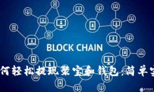 center如何轻松提现聚宝和钱包：简单实用的指南