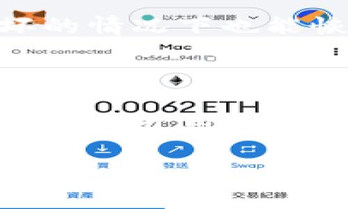   区块链钱包系统：安全、便捷的数字资产管理之道 / 

 guanjianci 区块链, 钱包系统, 数字资产, 安全性 /guanjianci 

---

### 引言：数字资产的新时代

在当今数字经济蓬勃发展的时代，区块链技术以其不可篡改性和去中心化的特性，逐渐成为金融交易和信息存储的核心。从比特币到以太坊，越来越多的人开始关注和参与这一新兴市场。作为这一市场的重要组成部分，区块链钱包系统不再是简单的数字钱包，而是成为了我们管理和交易数字资产的重要工具。如何选择一个安全、便捷且高效的区块链钱包呢？我们将在这篇文章中深入探讨。

### 区块链钱包的基本概念

什么是区块链钱包？

区块链钱包可以被理解为一种存储数字货币和相关交易信息的工具。与传统的银行账户不同，区块链钱包并不存储实际的货币，而是存放和管理您的私钥和公钥。私钥用于访问您的资产，而公钥则可以用来接收资金。

区块链钱包的种类

区块链钱包主要分为三种类型：热钱包、冷钱包和硬件钱包。每种类型都有其独特的优缺点。

- **热钱包**：这种钱包是在线连接到互联网的，一般用于频繁交易的用户。常见的热钱包有手机应用和网页钱包，使用方便，但相对来说安全性较低。
- **冷钱包**：与热钱包相对，冷钱包是离线存储的，不与互联网连接。因此，它拥有更高的安全性，适合长期存储数字资产。例如，纸钱包和某些软件钱包可被视为冷钱包。
- **硬件钱包**：这是介于热钱包和冷钱包之间的一种方案。硬件钱包是一个物理设备，可以安全地存储私钥，并通过USB或蓝牙与电脑或手机连接。这样的设计可以有效降低在线攻击风险。

### 如何选择安全的区块链钱包

识别安全性

选择钱包时，安全性无疑是最重要的考虑因素之一。以下是一些评估区块链钱包安全性的标准：

1. **多重签名**：某些钱包允许使用多重签名，即需要多个密钥才能进行交易。这样的设计能进一步增加安全性。
2. **私钥控制**：确保钱包提供用户私钥的完整控制权，避免将私钥存储在第三方服务器上。
3. **强加密技术**：选择支援最新加密标准的钱包，以保护您的敏感信息。
4. **社区反馈**：查看其他用户的反馈和评价，或参考加密安全机构的评估结果，了解钱包的安全性。

便捷性与用户体验

当然，安全性之外，钱包的使用便捷性也是关键。一个优质的区块链钱包通常具备以下特点：

1. **简洁的用户界面**：良好的钱包应有友好的用户界面，使得即使是新手也能轻松上手。
2. **多币种支持**：选择支持多种数字资产的钱包，可以让您更方便地管理不同的货币。
3. **交易记录与分析功能**：许多钱包现在提供交易分析功能，可帮助用户更好地了解自己的交易习惯，并进行。

### 区块链钱包系统的未来展望

行业发展趋势

随着区块链技术的不断成熟，钱包的功能也在与时俱进。未来的区块链钱包可能会融入更多智能合约的元素，使得用户不仅能存储、转帐，还能参与去中心化金融（DeFi）活动。

文化与社区影响

区块链钱包的普及不仅改变了人们的交易方式，更深刻影响了我们的生活观念。很多人开始关注数字资产的投资与管理，这也促使金融教育逐渐延伸到区块链技术领域。

### 常见问题探讨

1. 区块链钱包是否安全？

很多人担心区块链钱包的安全性，尤其是在频繁听到数字货币盗窃事件后。实际上，选择正规、信誉良好的钱包可以大大降低被盗风险。此外，实施必要的安全措施，如启用双重身份验证（2FA）、定期更换密码等，对确保钱包安全至关重要。

2. 如何备份我的区块链钱包？

备份是保护数字资产的重要步骤。无论您使用何种类型的钱包，都应定期备份私钥和助记词。建议将备份信息存放在多个安全的地方，如加密 USB、纸质记录等，确保在遭遇设备丢失或损坏的情况下也能恢复钱包。

### 总结

随着区块链技术的发展与广泛应用，区块链钱包在数字资产管理中的地位愈加重要。选择合适的钱包，不仅能保障您的资产安全，更能让您在这个新兴市场中游刃有余。然而，技术再先进，也离不开用户自身的安全意识和正确操作。希望在互联网的浪涛中，能够通过本文为您提供一些有价值的信息，帮助您在区块链的世界中走得更远。 

无论您是区块链领域的老手还是新手，了解钱包的功能与特点都是进入这个新市场的第一步。随着您的深入了解，愿您可以在这片充满机遇的数字海洋中，找到属于自己的航道。