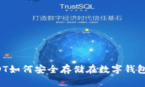 USDT如何安全存储在数字钱包中？
