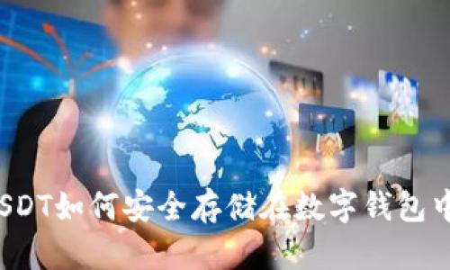 USDT如何安全存储在数字钱包中？