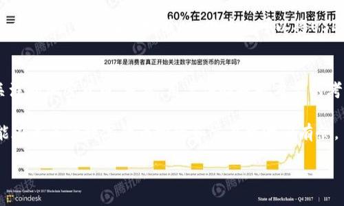 USDT是什么？
USDT，全名为“Tether”，是一种稳定币，也就是与法定货币（如美元）挂钩的数字货币。USDT的主要目标是将加密货币的波动性降到最低，使得持有者在交易和投资时不必担心价格的大幅波动。换句话说，1个USDT通常等于1美元，这让它成为了数字货币市场中的“数字美元”。

USDT的诞生是为了弥补加密货币市场的缺陷，它解决了传统数字货币如比特币和以太坊等在大幅波动时的使用困难。无论是在交易所进行交易、还是将资产从一个钱包转移到另一个钱包，使用USDT都能带来更大的灵活性和稳定性。

USDT的钱包类型
为了存储和管理USDT，用户需要一个支持USDT的钱包。根据钱包的类型，钱包可以分为以下几类：

ul
    li热钱包：这种钱包在线上运行，方便用户随时随地访问和交易，但相对来说安全性较低。/li
    li冷钱包：冷钱包是离线存储数字资产的方式，更加安全，适合长期存储资产的用户。/li
/ul

PT钱包是什么？
PT钱包，或称为“支付钱包”或“数字钱包”，是用于存储、接收和发送各种加密货币及其相关资产的一种工具。不同于USDT是特定的加密货币，PT钱包则可以支持多种类型的数字货币，例如比特币、以太坊以及许多其他的代币。

在很多情况下，PT钱包允许用户方便地管理不同的加密货币，提供便捷的用户体验。用户可以通过PT钱包进行交易，查看余额和交易记录，甚至直接进行消费。这种灵活性使得PT钱包成为了越来越多用户的选择。

USDT与PT钱包的关系
USDT可以存储在PT钱包中，实际上，很多PT钱包都支持USDT作为一种交易资产。这种组合让用户能够方便地使用USDT进行各种交易，不论是购买商品，还是用于投资和交易。从功能上来看，USDT和PT钱包之间的关系是相辅相成的，USDT的稳定性和PT钱包的多功能性为用户提供了更加全面的数字货币管理体验。

相关问题探讨
在了解USDT和PT钱包之后，很多人可能会对它们产生更多的疑问。以下是两个常见问题的详细探讨：

1. 为什么选择USDT作为交易的主要币种？
选择USDT作为交易的主要币种，首先是因为其稳定性。由于USDT与美元挂钩，用户在进行交易时不必担心价格的剧烈波动。此外，很多交易平台和服务都广泛接受USDT，这使得它在数字货币世界中拥有广泛的流通性。

其次，USDT让用户能在加密货币市场与传统金融市场之间轻松切换。例如，当用户觉得比特币即将下跌时，可以迅速将比特币兑换成USDT，以规避风险。当市场再次回暖时，用户又可以将USDT兑换回比特币。这样的操作灵活性大大提高了用户的投资策略，让他们在波动的市场中趋利避害。

2. 如何选择适合自己的PT钱包？
选择一个合适的PT钱包至关重要。首先，要考虑钱包的安全性，是否提供私钥管理，是否具备多重认证等安全措施。其次，要看钱包是否支持你所关注的加密货币。当然，用户体验也是重要的考量因素，例如，钱包的界面是否友好，操作是否便捷。最后，查看社区的反馈和评价，了解其它用户的使用体验，以确保选择到一个值得信赖的钱包。

总的来说，无论是USDT还是PT钱包，它们都在加密货币的世界里发挥着重要的作用。希望通过这篇文章，你对USDT和PT钱包有了更清晰的认识，能在未来的数字货币投资和交易中游刃有余。

全面了解USDT与PT钱包的关系及其应用