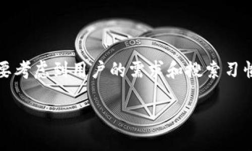 思考一个且的

在为“TP钱包USDT转火币网”这一主题选择时，我们需要考虑到用户的需求和搜索习惯。适合的不仅要清晰明了，还应引起用户的兴趣。例如：

简单易懂：在TP钱包中如何顺利转账USDT到火币网