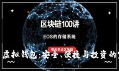 数字货币虚拟钱包：安全