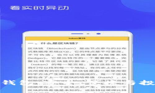 数字货币虚拟钱包：安全、便捷与投资的完美结合