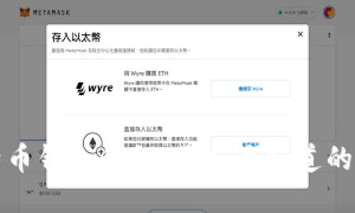 比特币钱包私钥：你应该知道的一切