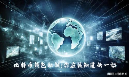 比特币钱包私钥：你应该知道的一切