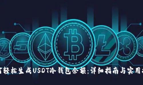 如何轻松生成USDT冷钱包余额：详细指南与实用技巧