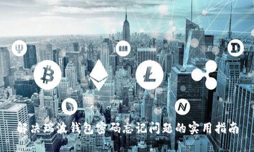 解决瑞波钱包密码忘记问题的实用指南