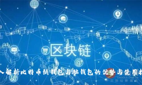 深入解析比特币纸钱包与脑钱包的优势与使用技巧