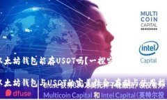 以太坊钱包能存USDT吗？一
