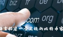 如何用B语言搭建一个高效