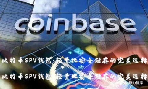 比特币SPV钱包：轻量化安全储存的完美选择

比特币SPV钱包：轻量化安全储存的完美选择