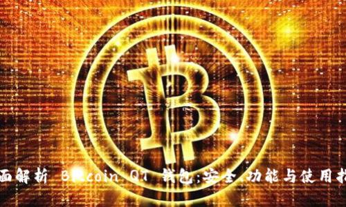 全面解析 Bitcoin QT 钱包：安全、功能与使用指南