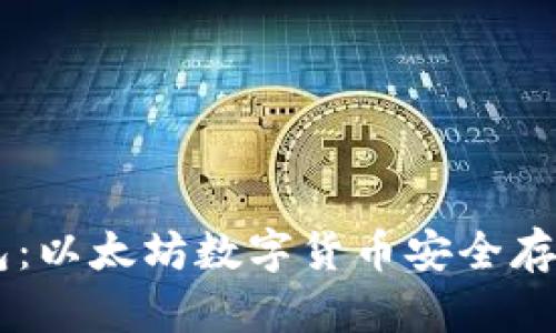### IM钱包：以太坊数字货币安全存储的优质选择