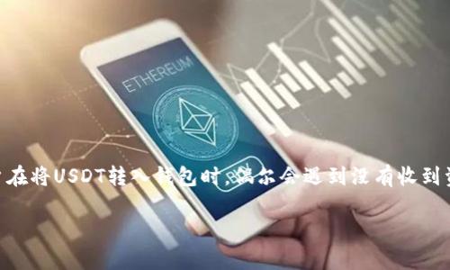 问题概述: USDT（泰达币）作为一种广受欢迎的稳定币，通常被用于交易和资金转移。然而，有些用户在将USDT转入钱包时，偶尔会遇到没有收到资金的情况。本文将深入探讨这个问题，帮助用户理解转账未到账的可能原因，并提供一些解决方案。

USDT转账未到账：原因与解决方案