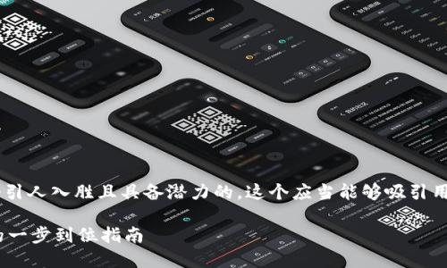 思考及关键词

我们可以为以太坊钱包的发送功能构思一个引人入胜且具备潜力的。这个应当能够吸引用户的兴趣，同时涵盖他们所关心的主要内容。

轻松搞定以太坊钱包发送：快速、安全、简单的一步到位指南