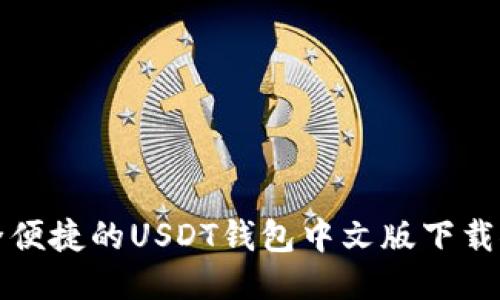 安全便捷的USDT钱包中文版下载推荐