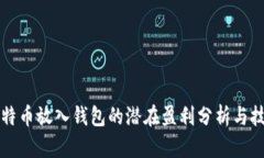 比特币放入钱包的潜在盈