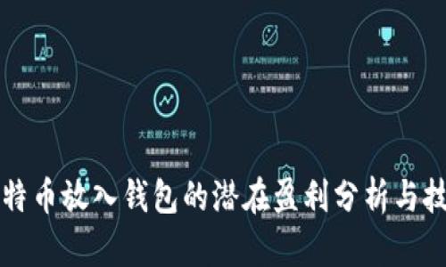 比特币放入钱包的潜在盈利分析与技巧