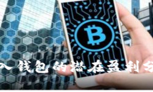 比特币放入钱包的潜在盈利分析与技巧
