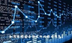 如何选择安全性高的比特