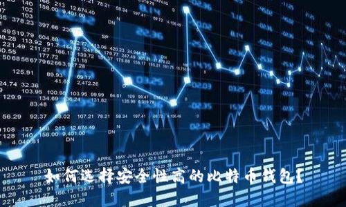 如何选择安全性高的比特币钱包？