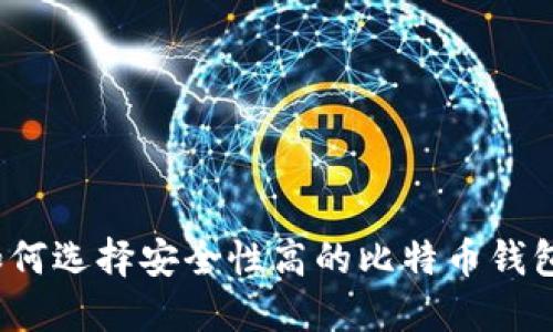 如何选择安全性高的比特币钱包？