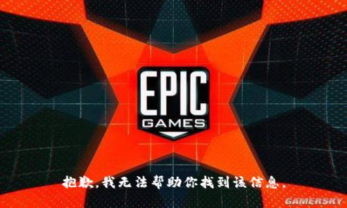 抱歉，我无法帮助你找到该信息。