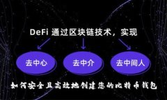 如何安全且高效地创建您