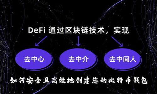 如何安全且高效地创建您的比特币钱包