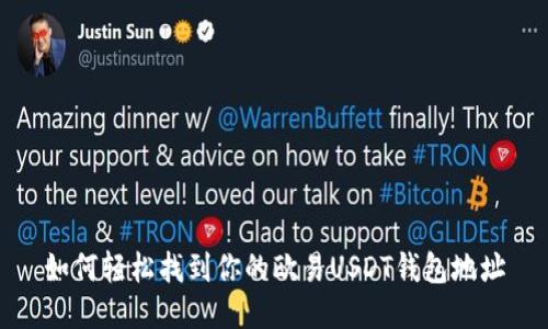 如何轻松找到你的欧易USDT钱包地址