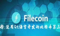 完美选择：使用Qt语言开发