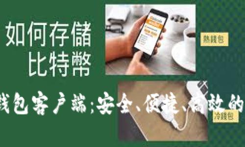 2023年最佳狗币钱包客户端：安全、便捷、高效的数字资产管理工具