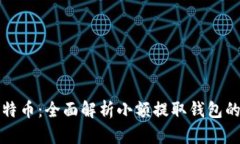 轻松管理你的比特币：全