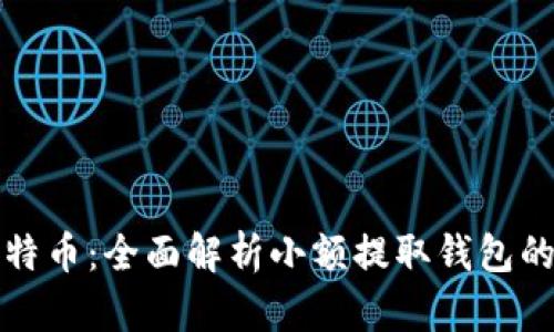 轻松管理你的比特币：全面解析小额提取钱包的优势与使用技巧