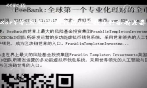 区块链钱包的英文名称及其重要性

在数字货币的世界中，区块链钱包是一个重要的工具。区块链钱包的英文是“Blockchain Wallet”。这是一种数字钱包，用于存储、管理和交易各种数字货币，如比特币、以太坊等。随着区块链技术的发展以及数字货币的普及，区块链钱包的重要性也日益凸显。无论您是投资者还是日常用户，了解区块链钱包的运作方式及其功能，对于参与这个革命性的生态系统至关重要。

Blockchain Wallet的类型

区块链钱包通常分为几种类型，主要包括热钱包、冷钱包、桌面钱包和移动钱包等。在选择适合自己的钱包时，了解每种钱包的特点和用途是关键。

热钱包是连接互联网的数字钱包，方便快捷，适合日常小额交易。很多热门的交易平台都提供热钱包服务，用户只需在平台上开户即可使用它们。然而，热钱包的安全性相对较低，因为它们容易受到网络攻击。

冷钱包则是离线存储的数字钱包，是保护大额资产的好选择。冷钱包通常以硬件设备的形式存在，比如USB驱动器。这种方式减少了在线攻击的风险，适合长期保存。虽然操作稍显繁琐，但对于安全性有高要求的用户来说，冷钱包无疑是更好的选择。

桌面钱包是安装在电脑上的软件，提供较好的安全性同时也方便了用户管理自己的数字资产。许多桌面钱包具备强大的加密功能，能够有效保护用户的隐私。但如果电脑被病毒感染或黑客攻击，桌面钱包也可能面临风险。

移动钱包是为智能手机用户量身定做的应用，方便用户随时随地进行交易。它们操作简单，适合小额支付和日常使用。然而，手机的安全性无法与冷钱包相媲美，用户在使用时需更加小心。

区块链钱包的特点

区块链钱包最显著的特点是其去中心化。与传统银行相比，区块链钱包不需要任何中介机构，所有交易都是基于网络节点的直接交易。这种特性让用户对自己的资产拥有更多的控制权，同时也增加了财务的透明性。

此外，区块链钱包的安全性也是一个重要的特点。由于采用了密码学技术，区块链钱包能提供较高的安全保护。然而，安全性与用户的保护意识也密切相关，如备份助记词和私钥、选择复杂密码等，都是保障资产安全的重要措施。

如何选择合适的区块链钱包

选择合适的区块链钱包并非易事，需要考虑多方面的因素。首先，用户需明确自己的用途。如果是频繁交易，热钱包可能更合适；如果是长期投资，冷钱包则是更安全的选择。

其次，用户还需关注钱包的安全性能，是否支持两步验证、加密方式等。此外，钱包的用户体验也很重要，操作界面的友好程度直接影响用户的使用感受。

最后，不同钱包对不同币种的支持程度也需要考虑，确保您持有的数字资产可以在您的钱包中管理。

数字货币投资者需注意的事项

作为一个数字货币投资者，选择合适的区块链钱包只是其中一部分。还有许多其他事项需要关注：

1. 了解市场动态：数字货币市场波动较大，了解市场行情、新闻对价格影响，可以帮助投资者作出更理智的决策。

2. 避免盲目跟风：许多新币种和项目层出不穷，作为投资者，需保持独立思考的能力，做好自己的研究。

3. 分散投资：将资金分散在多个资产上，可以减少整体风险，而不是把所有鸡蛋放在一个篮子里。

4. 随时备份：定期备份您的钱包，确保在出现意外情况时可以快速恢复资金。

5. 保持良好的安全习惯：保护您的私钥，不要在不安全的情况下进行交易，定期更新密码等。

总结

区块链钱包（Blockchain Wallet）是连接用户和数字货币世界的重要工具。通过选择合适的钱包，实现个人资产的安全管理和有效交易。在快速发展的数字货币领域，用户不断提高自己的安全意识和知识水平，将为数字资产的安全保驾护航。

相关问题探讨

1. **如何保护自己的区块链钱包安全？**
   
   保护区块链钱包的安全，首先要妥善保管私钥和助记词。这些信息是您账户的“钥匙”，一旦泄露，资产将面临失窃的风险。建议将这些信息写在纸上并放在安全的地方，避免存储在网络上。同时，定期更换密码，设置两步验证，以提高钱包的安全性。此外，使用冷钱包存储长期投资的数字资产也是一种有效的安全策略。

2. **区块链钱包可以支持哪些数字货币？**
   
   区块链钱包的支持币种种类繁多。大多数主流钱包都支持比特币（BTC）和以太坊（ETH），而一些高级钱包还可支持多种其他数字货币，如莱特币（LTC）、瑞波币（XRP）等。然而，不同钱包的支持币种各有差异，用户在选择钱包时，应确保所选钱包能支持其持有的所有数字货币。确保钱包的兼容性，才能方便用户管理和交易资产。

关键词提炼

区块链, 钱包, 数字货币, 安全性/guanjianci



如何选择安全可靠的区块链钱包：投资者的必备指南