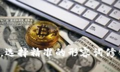 思考一个且的，选择精准