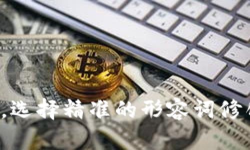 思考一个且的，选择精准的形容词修饰关键词，放进