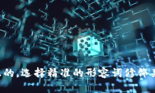 思考一个且的，选择精准的形容词修饰关键词，放进