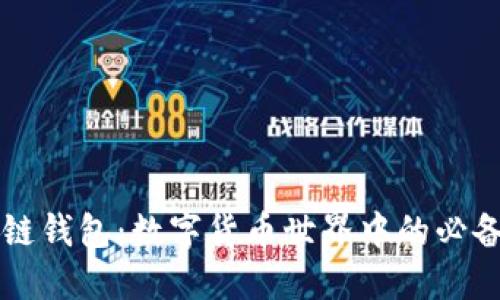 区块链钱包：数字货币世界中的必备工具