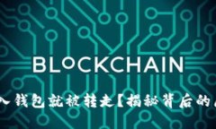 网站USDT刚转入钱包就被转