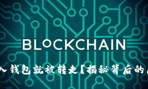网站USDT刚转入钱包就被转走？揭秘背后的原因与解决方案
