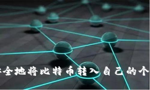如何安全地将比特币转入自己的个人钱包