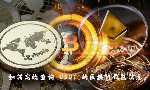如何高效查询 USDT 的区块链钱包信息