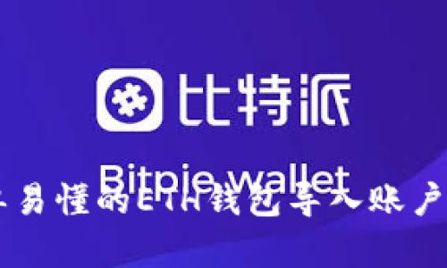 简单易懂的ETH钱包导入账户指南