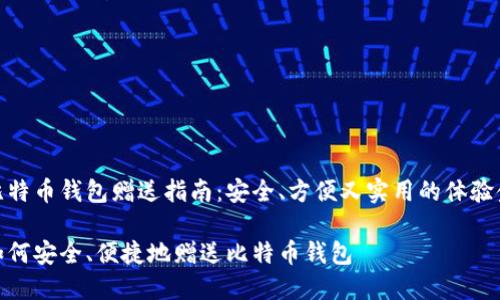 比特币钱包赠送指南：安全、方便又实用的体验金

如何安全、便捷地赠送比特币钱包