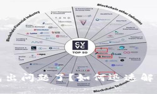 比特币钱包出问题了？如何迅速解决你的困扰